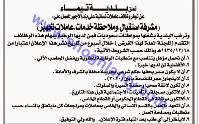 #وظائف_نسائيه في بلدية تيماء مشرفة استقبال وملاحظة خدمات وعاملات تجهيز