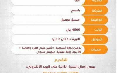 وظائف في #ابها منسق توصيل رواتب 4500 ريال