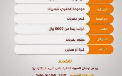 وظائف فنيين بصريات في #الرياض والشرقية رواتب 5000