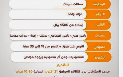 #وظائف_نسائيه ممثلات مبيعات رواتب 4500 ريال – وظائف نسائيه في جده 1436