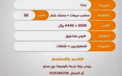 وظائف بندة في #مكة رواتب حتى 5500 ريال محاسبين ومصففي خضار
