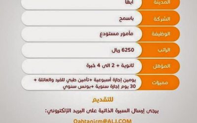 وظيفة مأمور مستوع في #ابها راتب 6225 ريال
