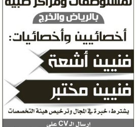 وظائف اخصائيين واخصائيات فنيين اشعة ومختبر في #الرياض و #الخرج