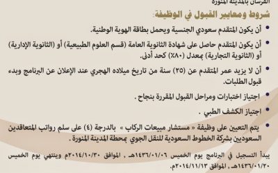 وظائف الخطوط السعودية في المدينة المنورة مستشار مبيعات الركاب لخريجي الثانوية العامة