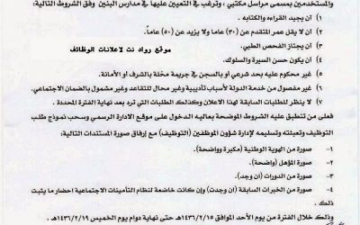 وظائف على بند الاجور والمستخدمين في تعليم #ينبع  مراسلين مكتبيين