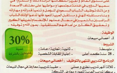 وظئف العربية للعود اخصائيين مبيعات في الشرقية رواتب 5000 ريال