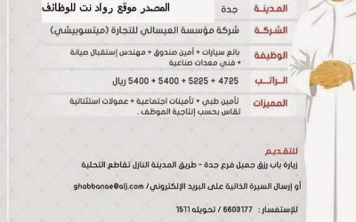 وظاف في شركة العيسائي في #جدة بائعين وامناء صناديق ومهندس استقبال وفنيين معدات رواتب 5400
