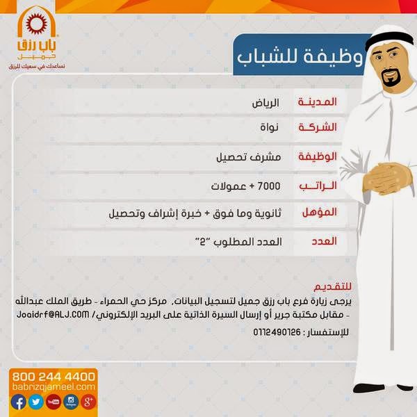 وظائف مشرف تحصيل في الرياض رواتب 7000 ريال