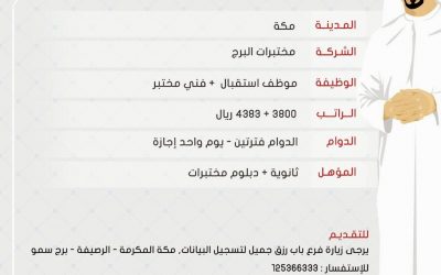 وظائف في #مكة موظفي اتستقبال وفنيين مختبر رواتب حتى 4383 ريال