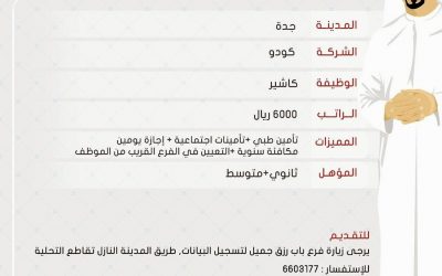 وظائف كاشير في شركة كودو رواتب 6000 ريال في #جدة