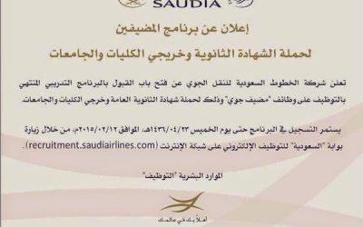 وظائف في الخطوط السعودية مضيف جوي لحملة الثانوية والكليات والجامعات