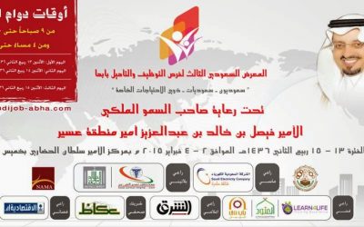 المعرض السعودي الثالث للتوظيف في #ابها