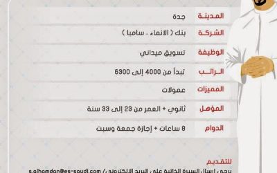 وظائف تسويق ميداني في بنك الانماء وبنك سامبا في #جدة رواتب حتى 6300 ريال- وظائف بنوك في جدة 1436