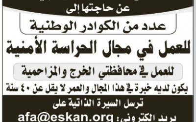 وظائف حراس امن في جمعية خيرية في #الخرج و #المزاحمية