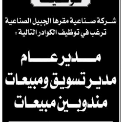وظائف في #الجبيل الصناعية مدير عام ومدير تسويق ومبيعات ومندوبين مبيعات