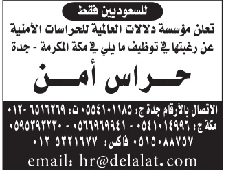 وظائف حراس امن في #مكة و #جدة