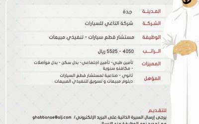 شركة الناغي وظائف في #جدة رواتب 5525 مستشاري قطع سيارات وتنفيذي مبيعات لحملة الثانوية