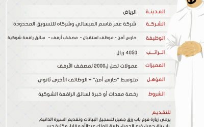 وظائف في #جدة في شركة العيسائي استقبال ومصفف وحراس امن وسائقي رافعة شوكية رواتب 4050 ريال