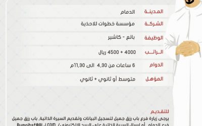 وظائف في #الدمام بائعين وكاشير رواتب حتى 4000 ريال