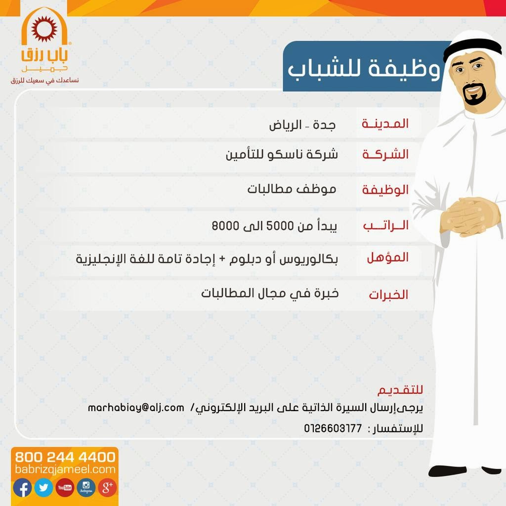 وظيفة في شركة ناسكو في جدة و الرياض موظف مطالبات رواتب حتى 8000 لحملة البكالوريوس