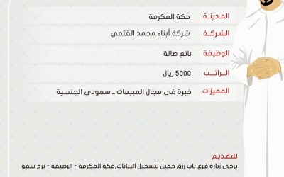 وظائف بائعين صالة في #مكة رواتب 5000 ريال