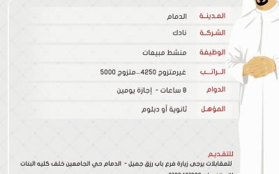 وظائف في شركة نادك في #الدمام منشطي مبيعات رواتب حتى 5000 ريال