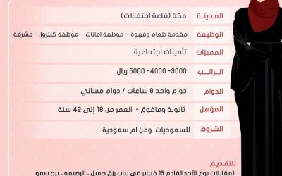 وظائف نسائيه في قاعة احتفالات موظفات امانات وكنترول ومشرفة ومقدمات طعام وقهوة رواتب 3000حتى 5000 ريال