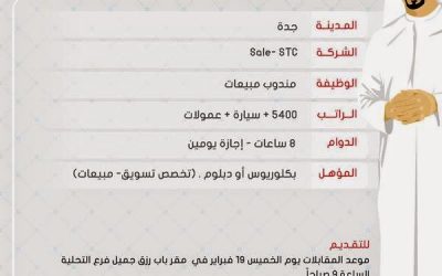 وظائف مندوبي مبيعات stc في #جدة رواتب 5400 ريال لخريجي الدبلوم او البكالوريوس