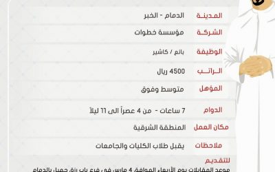 وظائف كاشير وبائعين في #الدمام مؤسسة خطوات رواتب 4500 ريال