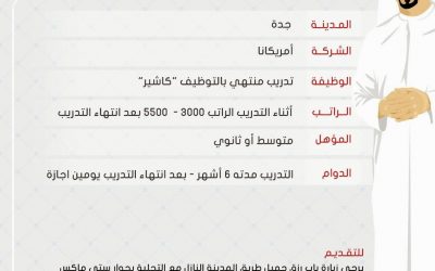 تدريب منتهي بالتوظيف في امريكانا في #جدة  رواتب 5500 ريال