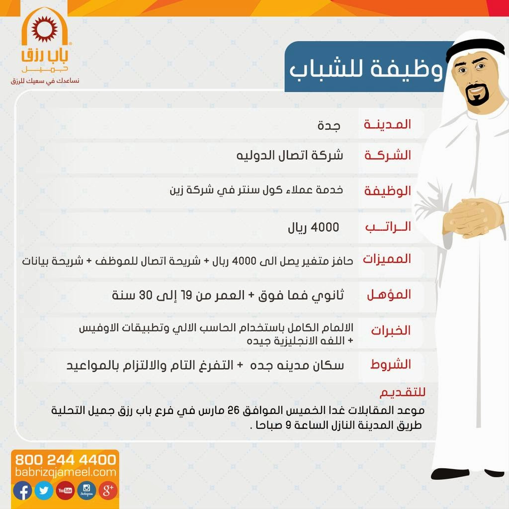 التاريخ سمعة حافلة  وظائف خدمة عملاء في #جدة رواتب 4000 يال في شركة اتصال الدولية