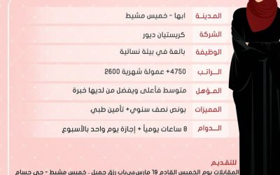 وظائف نسائية في #ابها و #خميس_مشيط بائعات في بيئة نسائية رواتب 4750 ريال