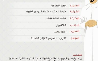 وظائف خدمة عملاء في #مكة رواتب 4800 ريال