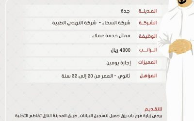 وظائف في #جدة ممثلي خدمة عملاء رواتب 4800 ريال