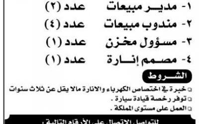 وظائف شركة سعودية المانية مدير ومندوبين مبيعات ومسؤول مخزن ومصمم انارة في #الشرقية