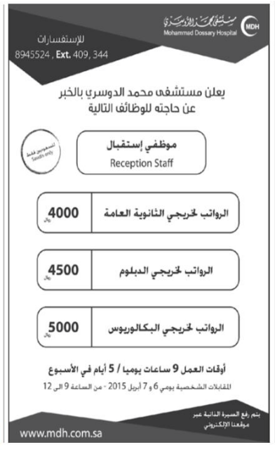 مستشفى محمد الدوسري في الخبر وظائف استقبال رواتب من 4000 حتى 5000 حسب المؤهل