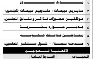 وظائف شركة سفر وسياحة في #الدمام #الرياض #جدة #ابها #جازان #صبياء #حفر الباطن