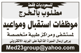 وظائف نسائية في #الخرج موظفات استقبال ومواعيد في مستشفى ومراكز طبية