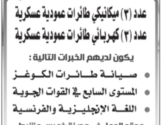 وظائف ميكانيكي وكهربائي طائرات عمودية في #خميس_مشيط