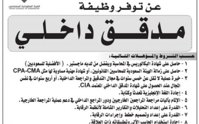 الهيئة السعودية للمهندسين وظيفة مدقق داخلي