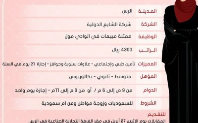 شركة الشايع الدولية وظائف نسائية في #الرس رواتب 4300 ريال