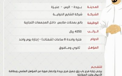 شركة الشايع وظائف في #بريدة #الرس #عنيزة بائعين رواتب 4250 ريال