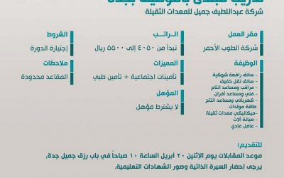 شركة عبداللطيف جميل #جدة تديب مبتدئ بالتوظيف رواتب حتى 5500 ريال
