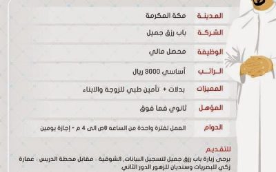 وظائف محصلين في #مكة المكرمة  عن طريق باب رزق جميل مكة المكرمة