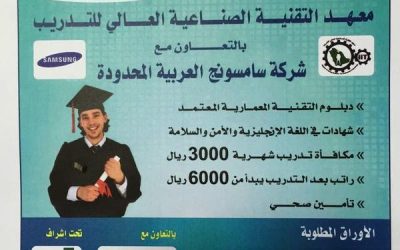 معهد التقنية الصناعية العالي للتدريب بالتعاون مع شركة سامسونج تدريب منتهي بالتوظيف مكافأة 3000 راتب 6000 ريال