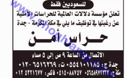 مؤسسة دلالات العالمية وظائف حراس أمن في #مكة #جدة