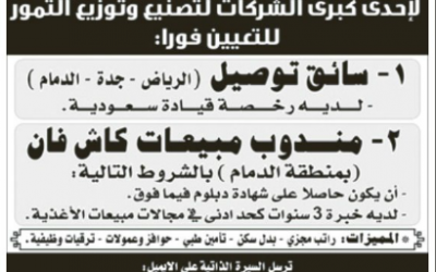 وظائف سائقين توصيل ومندوبين مبيعات كاش فان في #الرياض #جدة #الدمام