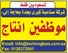 موظفين انتاج في #جدة في شركة صناعية كبرى