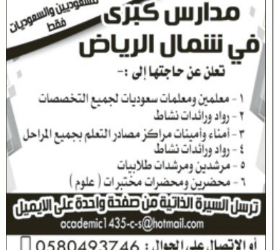 وظائف مدرسين ومدرسات في شمال الرياض لغالبية التخصصات ورواد نشاط وامناء ومرشدين