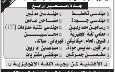 وظائف #مهندسين وفنيين في #جدة #رابغ #صعبر
